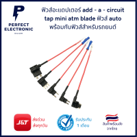 ราคา ฟิวส์อะแดปเตอร์ add a circuit tap mini atm blade ฟิวส์ออโต้ ฟิวส์รถยนต์ (12188401728)