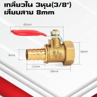 ราคา บอลวาล์วทองเหลือง เกลียวนอก เกลียวใน ขนาด 1หุน 4หุน 1 4 1 2 บอลวาล์วเล็กแบบหางปลาเสียบสาย (22584339915)