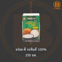 ราคา อร่อย ดี กะทิแท้ 100 250 มล Aroy D 100 Coconut Milk 250 ml (15292844875)