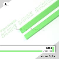 ราคา สันรูด ขนาด 5 มม สันรูดเข้าเล่มเอกสาร สำหรับขนาด A4 แพ็ก 12 ชิ้น (21342061416)