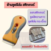 ราคา ด้ามลอกฟิล์ม มีดคราบสติกเกอร์ มีดขูดสีคราบกาว มีดขูดทำความสะอาด ของ กระจก กระเบื้อง แถมฟรี ใบมีด10อัน (20633670699)