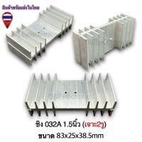 ราคา ฮีทซิ้งระบายความร้อน รุ่น032A 1 ตัว SALES (22143787285)