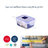 ราคา พร้อมส่ง l กล่องใส่อาหาร Super Lock ความจุ 220 มล รุ่น 6113 l (21901551072)