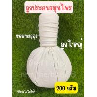 ราคา สมุนไพร ลูกประคบ ไม่มีฉลาก ลูกประคบแก้ปวด ขนาด 200g ประคบหลังคลอด ประคบเส้น ภูมิปัญญาไทย สูตรมาตรฐานโบราณ ใช้ได้นาน (22143980531)