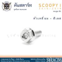 ราคา SCOOPY I 2010 2019 น็อตเลส ยึดคันสตาร์ท ชุด 1 ตัว น็อตสแตนเลส ราคาขายต่อ 1 ชุด งานเฮงสกรู (21952295866)