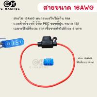 ราคา กระบอกฟิวส์ เสียบรถยนต์ กันน้ำ พร้อมสายไฟทองแดงขนาด 18AWG 16AWG 14AWG 12AWG 10AWG แถมฟิวส์แท้จากญี่ปุ่นและอเมริกา (22666746947)