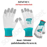 ราคา TOTAL ถุงมือไนไตรเคลือบPU ขนาด XL รุ่น TSPUG02 ถุงมือผ้า แบบเคลือบ PU ปลายนิ้ว PU Coated Gloves (21483734205)