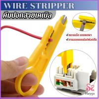 ราคา ที่ปอกสายไฟสายแลน ขนาดเล็ก แบบพกพา Wire stripper (21140169662)