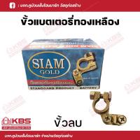 ราคา SIAM GOLD ขั้วแบตเตอรี่ทองเหลืองแท้ 100 ขั้วบวก ขั้วลบ ขั้วบวกและขั้วลบ พร้อมส่ง ราคาถูกสุด (18223254765)