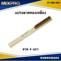 ราคา MIXPRO แปรงลวดทองเหลือง แปรงขัดทองเหลือง ขนาด 9 นิ้ว มีขนาดลวดให้เลือก 3 7 แถว (22435315028)