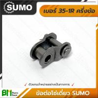 ราคา ข้อต่อโซ่เดี่ยว เต็มข้อ ครึ่งข้อ SUMO เบอร์ 35 160 1R 35 40 50 60 80 100 120 140 160 โซ่ซูโม่ โซ่เหล็ก โซ่ลำเลียง โซ่อุตสาหกรรม Roller Chain เกรดคุณภาพ ของแท้100 (17451558482)