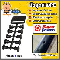 ราคา ปลั๊กอุดซ่อม ท่อพีอี PE แผง ยี่ห้อ super products จำนวน 5 แผง ตัวอุดPE สายไมโคร ขนาดจุกรู 4 5 mm ตัวอุดรูที่เจาะผิด ตัวอุดท่อ ปลั๊กอุดท่อ (21440977668)
