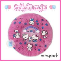 ราคา หมวกอาบน้ำใบใหญ่ คิตตี้ลูกโป่ง หมวกคลุมผมอาบน้ำ หมวกอาบน้ำ ลายการ์ตูนน่ารัก ขนาด 29 ซม twinklebags (21876990603)