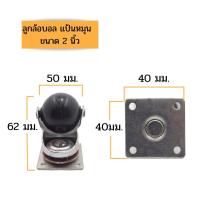 ราคา ลูกล้อ ลูกล้อบอลยางแป้นหมุน ขนาด 1 1 2 นิ้ว และ 2 นิ้ว ราคาต่อ 1 ลูก (10828855178)