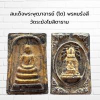 ราคา พระเครื่อง สมเด็จพระพุฒาจารย์ โต พรหมรังสี วัดระฆังโฆสิตาราม (21420631371)