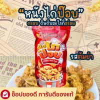 ราคา หนังไก่กรอบ หนังไก่ป๊อบ โป๊ยก่าย 42 กรัม มีให้เลือก 4 รสชาติ และของทานเล่นอื่นๆ (22791165867)