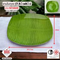 ราคา จานเปล ถาดอาหาร จานอาหารใหญ่ เมลามีนแท้ ลายใบตอง มี 3 ขนาด (22074703775)