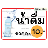 ราคา ป้ายขายโค้ก ขายน้ำเปล่า ขายเป๊ปซี่ ขนาด A5 A4 A3 เคลือบพลาสติก (22671435055)