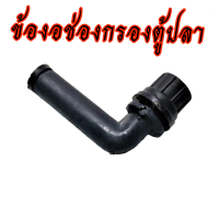 ราคา ข้องอช่องกรองตู้ปลา ใช้สำหรับต่อกับปั๊มน้ำ (20842796773)