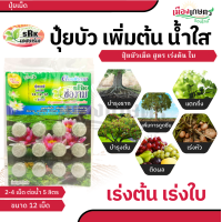 ราคา ช่องาม ปุ๋ยบัว สูตรดอก สูตรใบ ปุ๋ยบัว ขนาด 12 เม็ด ช่วยให้ บัวเติบโต ดอกสวย เร่งดอก เร่งต้น เร่งใบ (22624486491)