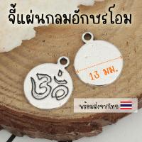ราคา 4 ชิ้น จี้โอม จี้แผ่นกลมสลักอักษรโอม 13x16มม จี้ร้อยสร้อย จี้ตกแต่งสร้อย (18542383617)