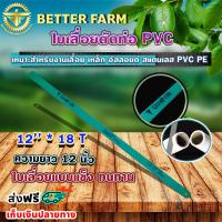 ราคา ใบเลื่อย ใบเลื่อยตัดเหล็ก ใบเลื่อยตัดท่อพีวีซี ใบเลื่อยตัดท่อ PVC ใบเลื่อยตัดพลาสติก ขนาด 12 นิ้ว 18 ฟัน (20690674716)