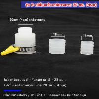 ราคา ส่งไวจากไทย ตัวแปลงก๊อกน้ำ หัวแปลงเกลียว ทำให้ก๊อกน้ำมีเกลียวละเอียด22มม หรือเกลียวหยาบ20มม เพื่อต่อกับอุปกรณ์ได้ ใช้ต่อปากก๊อกน้ำ หรือต่อสายน้ำดี สายฝักบัวได้ ตามตัวเลือกสินค้า (21877292783)