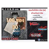 ราคา ซองใสใส่การ์ด 62 89 มม ขนาด Small A เลือกจำนวนได้ ซองการ์ดยูกิ ซองการ์ดแวนการ์ด (15647330584)