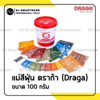 ราคา แม่สีฝุ่น ดราก้า สีฝุ่น ฝุ่นแดง ฝุ่นดำ ฝุ่นเหลือง ขนาด 100 กรัม DRAGA Powder paints 100g (13283244146)