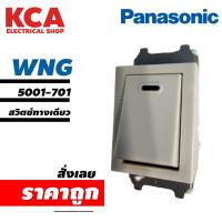 ราคา National Panasonic สวิตช์ทางเดียว ของแท้ WNG5001 701 ใช้กับฝา รุ่นเก่า Panasonic (16327712125)