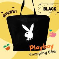 ราคา Playboy Shopping bag ถุงผ้าแบรนด์ ถุงผ้าอเนกประสงค์ (22737764492)