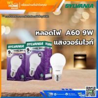ราคา หลอดไฟ A60 9W 11W SYLVANIA มีให้เลือก 2 แสง (20620703507)