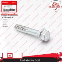 ราคา 960010603500 โบลต์หน้าแปลน 6x35 CBR 150R CBU KPP 2011 2013 CBR 250R K33A 2014 2016 (21410226095)