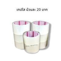 ราคา เทปใส สก็อตเทปใส เทปสำหรับแปะปิดกล่อง สต็อตเทปแพ็คของ เทป เทปแพ็คของ พร้อมส่ง (13693986356)