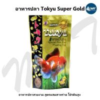 ราคา อาหารปลา Tokyu Super Gold ขนาด 150 กรัม อาหารปลาทอง สูตรผสมสาหร่าย สไปรูลิน่า (19026632139)