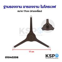 ราคา ฐานรองจาน ขารองจาน ไมโครเวฟ สำหรับไมโครเวฟ ทั่วไป ขนาด 17cm สามเหลี่ยม อะไหล่ไมโครเวฟ (21547845236)