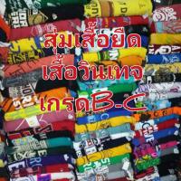 ราคา เสื้อยืดมือสอง เสื้อวินเทจ มีไซส์ใหญ่ งานสุ่มคัดเกรดB C เซ็ท1ตัว ร้านเราจัดส่งตามขนาดรอบอกไม่ดูป้ายที่คอนะครับ แนะนำให้วัดเสื้อที่เคยใส่ก่อนนะครับ (22481435934)
