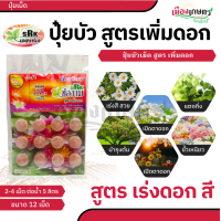 ราคา ช่องาม ปุ๋ยบัว สูตรดอก สูตรใบ ปุ๋ยบัว ขนาด 12 เม็ด ช่วยให้ บัวเติบโต ดอกสวย เร่งดอก เร่งต้น เร่งใบ (22624486490)