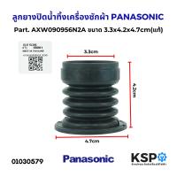 ราคา ลูกยางปิดน้ำทิ้งเครื่องซักผ้า PANASONIC พานาโซนิค Part AXW090956N2A อะไหล่แท้ อะไหล่เครื่องซักผ้า (22664501171)