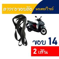 ราคา ยางรองขอบล้อ มอเตอร์ไซค์ ขอบ 14 และ ขอบ 17 นิ้ว (11484980286)