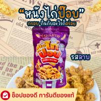 ราคา หนังไก่กรอบ หนังไก่ป๊อบ โป๊ยก่าย 42 กรัม มีให้เลือก 4 รสชาติ และของทานเล่นอื่นๆ (22791165869)