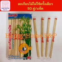 ราคา ตะเกียบ ตะเกียบไม้ไผ่ ใช้แล้วทิ้ง ใช้ครั้งเดียว อนามัย ผ่านการฆ่าเชื้อโรคด้วยความร้อน 100 องศา 1 ห่อ 50 คู่ (21409479968)