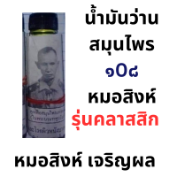 ราคา น้ำมันว่านหมอสิงห์ น้ำมันว่านสมุนไพร เบอร์ 108 หมอสิงห์ เจริญผล (21349101280)