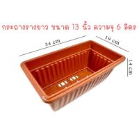 ราคา กระถางต้นไม้รางยาว กระถางต้นไม้ กระถางทรงยาว รางยาวสี่เหลี่ยม กระถางดอกไม้ กระถางปลูกผัก ขนาด 1320 นิ้ว มี 3 สี (22560117108)
