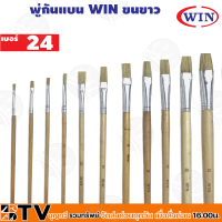 ราคา WIN พู่กันทาสี ปากแบน ขนสีขาว 1 ด้าม มีให้เลือกหลายขนาด 0 24 เบอร์ ภู่กัน พู่กันแบน Paintbrush (16517537201)
