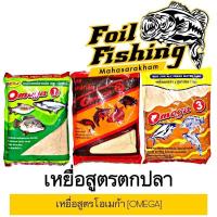 ราคา เหยื่อสูตรตกปลาเหยื่อโอเมก้า Omaga โอเมก้าสูตร1 โอเมก้าสูตร2 และโอเมก้าสูตร3 เหยื่อสูตรตกปลาเกล็ด และปลาหนัง (10273616363)