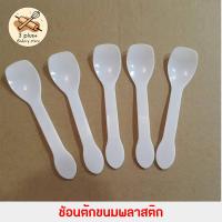 ราคา ช้อนตักขนม ช้อนพลาสติก ช้อนตักไอศครีม ช้อนตักวุ้น ช้อนตักพุดดิ้ง แพ็คละ 20 ชิ้น (22593423668)