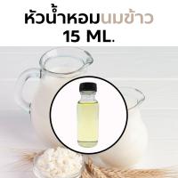 ราคา หัวน้ำหอมกลิ่น นมข้าว 15ml Rice Milk Fragrance (19989490207)