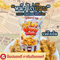 ราคา หนังไก่กรอบ หนังไก่ป๊อบ โป๊ยก่าย 42 กรัม มีให้เลือก 4 รสชาติ และของทานเล่นอื่นๆ (22791165866)