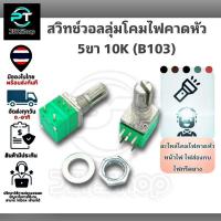 ราคา สวิทช์วอลลุ่มโคมไฟคาดหัว อะไหล่ไฟคาดหัว สวิทช์หน้าไฟ 10K B103 5ขา สำหรับโคมไฟคาดหัวทุกรุ่น หรืองาน DIY (22221922088)